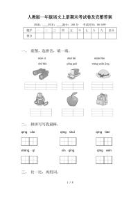 人教版一年级语文上册期末考试卷及完整答案