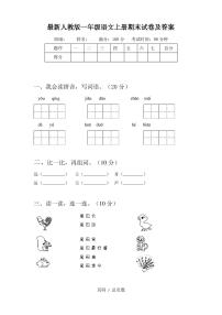 最新人教版一年级语文上册期末试卷及答案