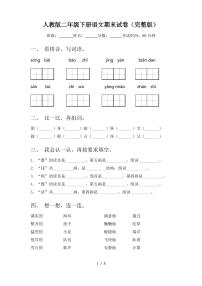 人教版二年级下册语文期末试卷(完整版) - 副本