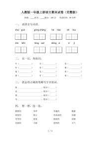 人教版一年级上册语文期末试卷(完整版) - 副本