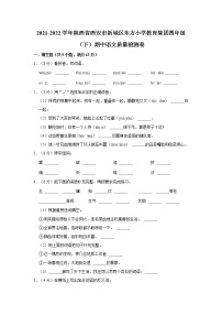 2021-2022学年陕西省西安市新城区东方小学教育集团四年级（下）期中语文质量检测卷