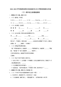 2021-2022学年陕西省西安市新城区东方小学教育集团五年级（下）期中语文质量检测卷