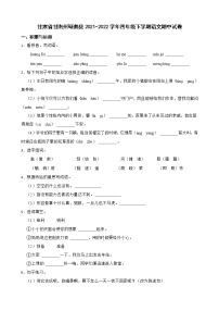 甘肃省甘南州碌曲县2021-2022学年四年级下学期语文期中试卷