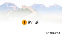 语文人教部编版1 神州谣教课内容课件ppt