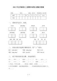 2021年五年级语文上册期末试卷人教版含答案