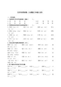 三年级语文上册生字专项练习(含答案)