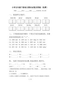 小学五年级下册语文期末试卷及答案(免费)