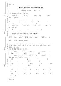 最新新人教版小学三年级上册语文期中测试题含答案