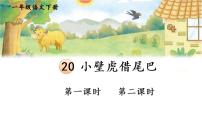 小学语文人教部编版一年级下册20 小壁虎借尾巴课文内容课件ppt