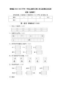 部编版2022-2023学年一年级上册语文第二单元新课标达标测试题（含解析）