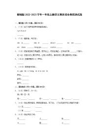 部编版2022-2023学年一年级上册语文期末综合素质测试题（含解析）