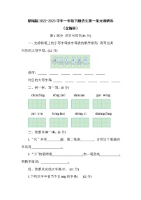 部编版2022-2023学年一年级下册语文第一单元调研卷（含解析）