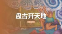 人教部编版12 盘古开天地教学ppt课件