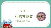 语文习作：生活万花筒多媒体教学课件ppt
