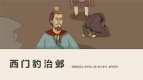 人教部编版四年级上册26 西门豹治邺教学课件ppt