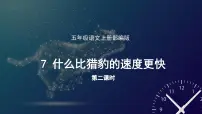 小学语文人教部编版五年级上册第二单元7 什么比猎豹的速度更快多媒体教学ppt课件