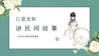 小学语文人教部编版五年级上册口语交际:讲民间故事图文课件ppt