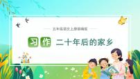 人教部编版五年级上册习作：二十年后的家乡图片课件ppt