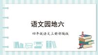 人教部编版四年级上册语文园地教学课件ppt