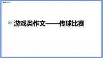 游戏类作文——传球比赛课件