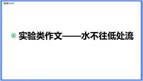 实验类作文——水不往低处流课件