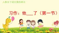 小学习作:他_____了授课课件ppt