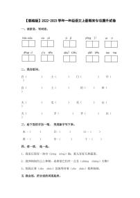 【部编版】2022-2023学年一年级语文上册期末专项提升试卷（无答案）