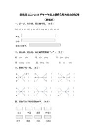 部编版2022-2023学年一年级上册语文期末综合测试卷（附解析）