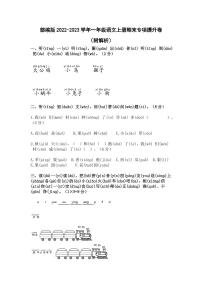 部编版2022-2023学年一年级语文上册期末专项提升卷（附解析）