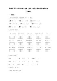 部编版2022-2023学年江苏省二年级下册语文期中专项提升试卷（含解析）