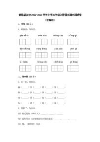 部编版名校2022-2023学年小学三年级上册语文期末测试卷（含解析）