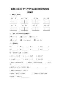 部编版2022-2023学年小学四年级上册语文期末冲刺测试卷（含解析）