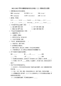 安徽省亳州市2022-2023学年五年级上学期期末语文试卷