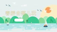 小学语文人教部编版三年级下册口语交际：春游去哪儿玩教案配套课件ppt