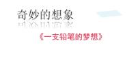 三年级下册一支铅笔的梦想课文内容课件ppt