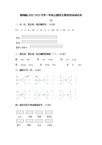 部编版2022-2023学年一年级上册语文期末综合测试卷（附解析）