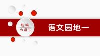 小学语文人教部编版六年级下册语文园地优质课课件ppt