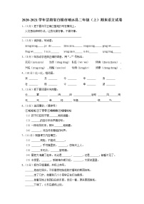 甘肃省白银市靖远县2020-2021学年二年级上学期语文期末试卷