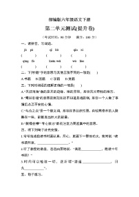 部编版六年级语文下册第二单元检测（提升卷）