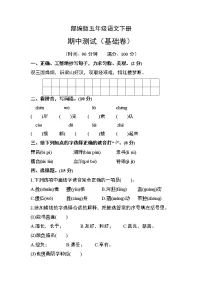 部编版五年级语文下册期中测试(基础卷)