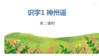 人教部编版二年级下册1 神州谣备课课件ppt