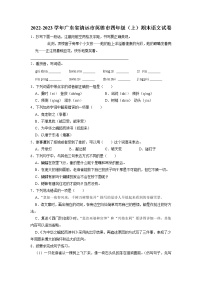 广东省清远市英德市2022-2023学年四年级上学期期末语文试卷