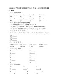 河南省南阳市邓州市2022-2023学年一年级上学期期末语文试卷