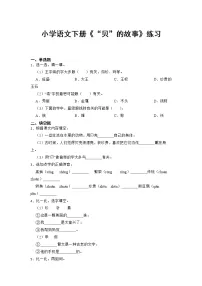 小学3“贝”的故事精练
