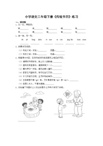 人教部编版二年级下册识字2 传统节日同步测试题