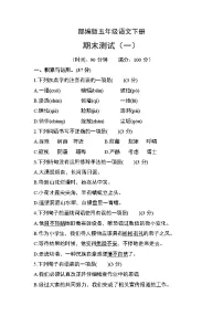 部编版四年级语文下册期末测试卷(一)
