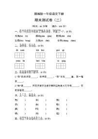 部编版一年级语文下册期末测试卷（二）