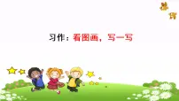 人教部编版三年级下册习作：看图画，写一写教学演示课件ppt