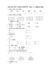 广东省江门市开平市2022-2023学年一年级上学期期末语文试卷