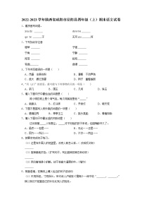 陕西省咸阳市泾阳县2022-2023学年四年级上学期期末语文试卷